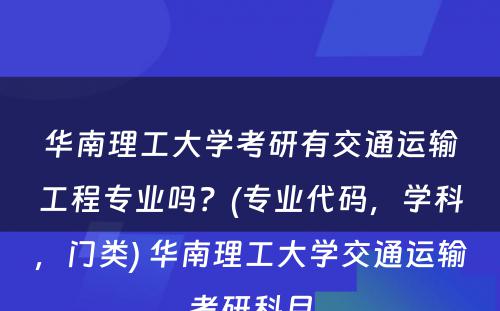 华南理工大学考研有交通运输工程专业吗？(专业代码，学科，门类) 华南理工大学交通运输考研科目