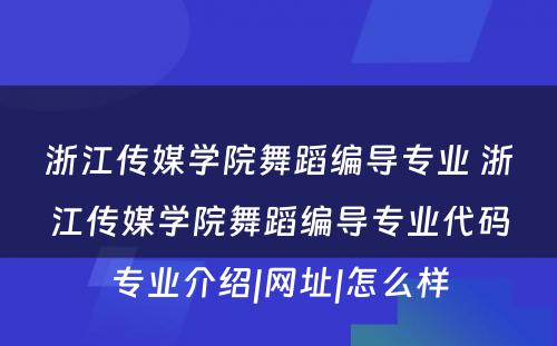 浙江传媒学院舞蹈编导专业 浙江传媒学院舞蹈编导专业代码专业介绍|网址|怎么样