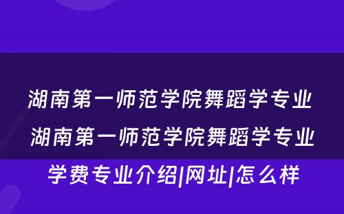 湖南第一师范学院舞蹈学专业 湖南第一师范学院舞蹈学专业学费专业介绍|网址|怎么样