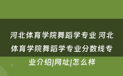 河北体育学院舞蹈学专业 河北体育学院舞蹈学专业分数线专业介绍|网址|怎么样