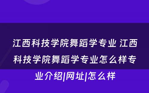 江西科技学院舞蹈学专业 江西科技学院舞蹈学专业怎么样专业介绍|网址|怎么样