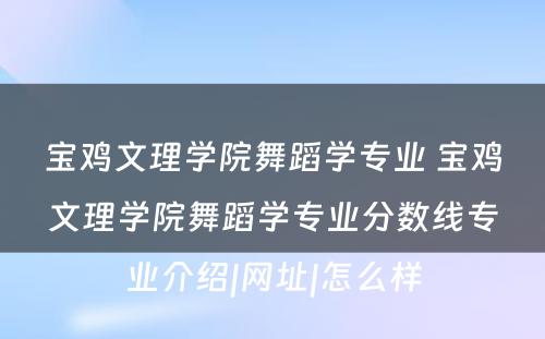 宝鸡文理学院舞蹈学专业 宝鸡文理学院舞蹈学专业分数线专业介绍|网址|怎么样