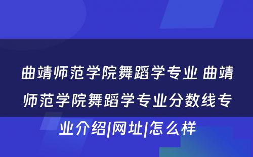 曲靖师范学院舞蹈学专业 曲靖师范学院舞蹈学专业分数线专业介绍|网址|怎么样