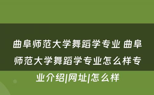 曲阜师范大学舞蹈学专业 曲阜师范大学舞蹈学专业怎么样专业介绍|网址|怎么样