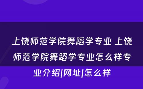 上饶师范学院舞蹈学专业 上饶师范学院舞蹈学专业怎么样专业介绍|网址|怎么样