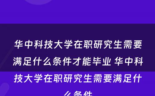 华中科技大学在职研究生需要满足什么条件才能毕业 华中科技大学在职研究生需要满足什么条件