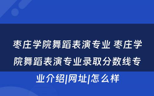 枣庄学院舞蹈表演专业 枣庄学院舞蹈表演专业录取分数线专业介绍|网址|怎么样