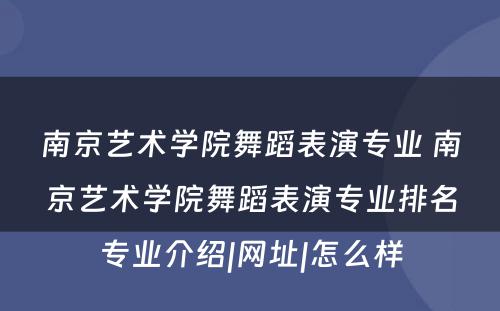 南京艺术学院舞蹈表演专业 南京艺术学院舞蹈表演专业排名专业介绍|网址|怎么样