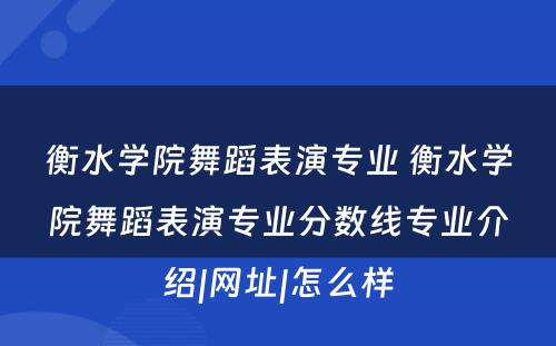 衡水学院舞蹈表演专业 衡水学院舞蹈表演专业分数线专业介绍|网址|怎么样