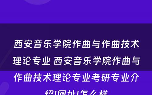 西安音乐学院作曲与作曲技术理论专业 西安音乐学院作曲与作曲技术理论专业考研专业介绍|网址|怎么样