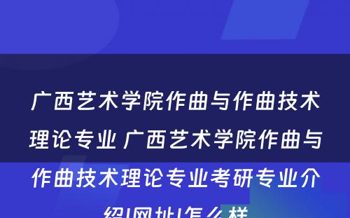 广西艺术学院作曲与作曲技术理论专业 广西艺术学院作曲与作曲技术理论专业考研专业介绍|网址|怎么样