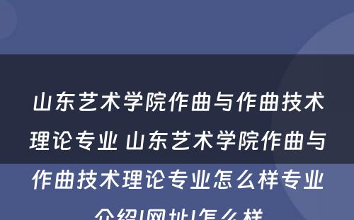 山东艺术学院作曲与作曲技术理论专业 山东艺术学院作曲与作曲技术理论专业怎么样专业介绍|网址|怎么样