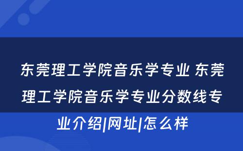 东莞理工学院音乐学专业 东莞理工学院音乐学专业分数线专业介绍|网址|怎么样