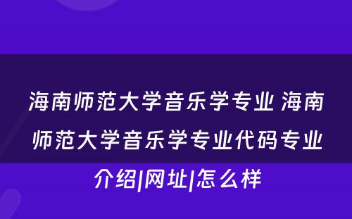 海南师范大学音乐学专业 海南师范大学音乐学专业代码专业介绍|网址|怎么样