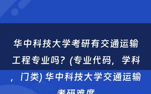 华中科技大学考研有交通运输工程专业吗？(专业代码，学科，门类) 华中科技大学交通运输考研难度