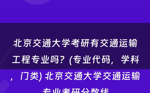 北京交通大学考研有交通运输工程专业吗？(专业代码，学科，门类) 北京交通大学交通运输专业考研分数线