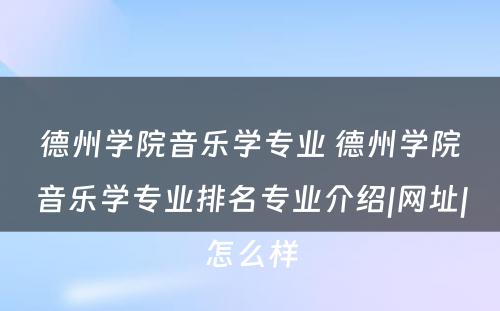 德州学院音乐学专业 德州学院音乐学专业排名专业介绍|网址|怎么样