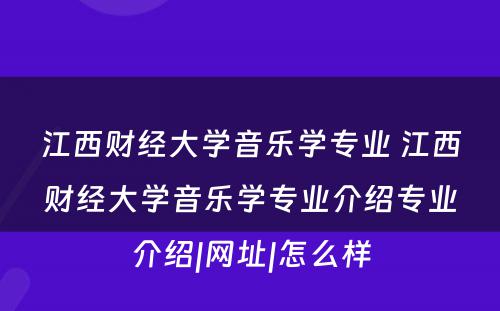 江西财经大学音乐学专业 江西财经大学音乐学专业介绍专业介绍|网址|怎么样