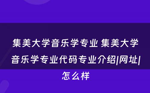 集美大学音乐学专业 集美大学音乐学专业代码专业介绍|网址|怎么样