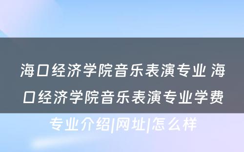 海口经济学院音乐表演专业 海口经济学院音乐表演专业学费专业介绍|网址|怎么样