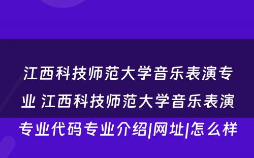 江西科技师范大学音乐表演专业 江西科技师范大学音乐表演专业代码专业介绍|网址|怎么样