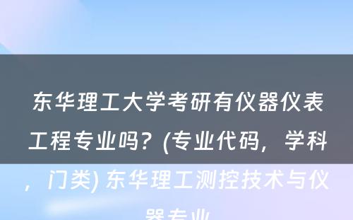 东华理工大学考研有仪器仪表工程专业吗？(专业代码，学科，门类) 东华理工测控技术与仪器专业