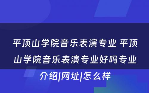 平顶山学院音乐表演专业 平顶山学院音乐表演专业好吗专业介绍|网址|怎么样