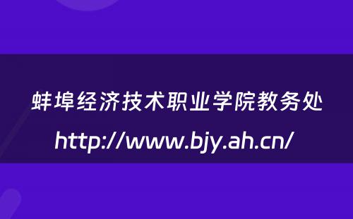 蚌埠经济技术职业学院教务处http://www.bjy.ah.cn/ 