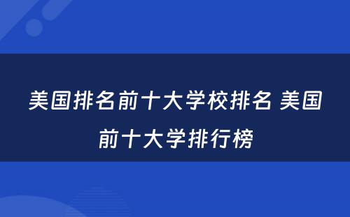 美国排名前十大学校排名 美国前十大学排行榜