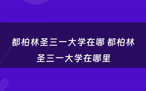 都柏林圣三一大学在哪 都柏林圣三一大学在哪里