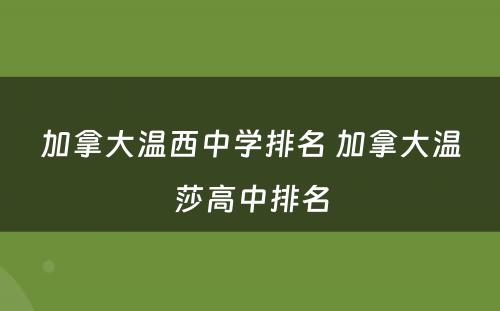 加拿大温西中学排名 加拿大温莎高中排名