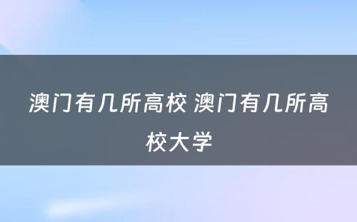 澳门有几所高校 澳门有几所高校大学