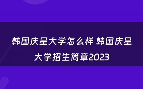 韩国庆星大学怎么样 韩国庆星大学招生简章2023