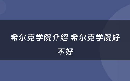 希尔克学院介绍 希尔克学院好不好