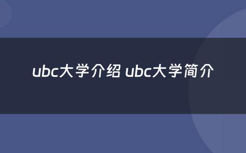 ubc大学介绍 ubc大学简介