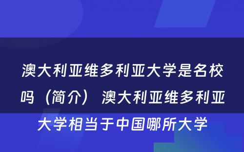 澳大利亚维多利亚大学是名校吗（简介） 澳大利亚维多利亚大学相当于中国哪所大学