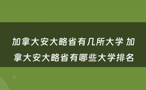 加拿大安大略省有几所大学 加拿大安大略省有哪些大学排名