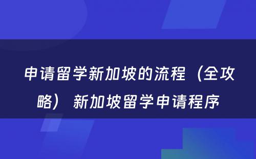 申请留学新加坡的流程（全攻略） 新加坡留学申请程序