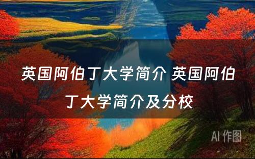 英国阿伯丁大学简介 英国阿伯丁大学简介及分校