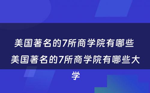 美国著名的7所商学院有哪些 美国著名的7所商学院有哪些大学