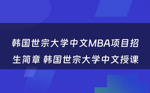 韩国世宗大学中文MBA项目招生简章 韩国世宗大学中文授课