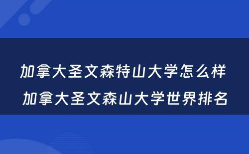 加拿大圣文森特山大学怎么样 加拿大圣文森山大学世界排名