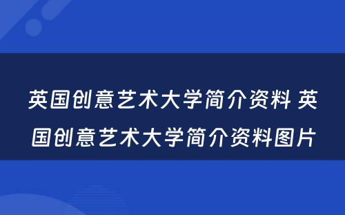 英国创意艺术大学简介资料 英国创意艺术大学简介资料图片