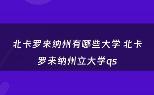 北卡罗来纳州有哪些大学 北卡罗来纳州立大学qs