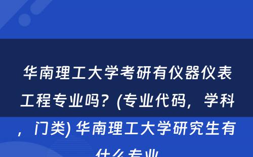 华南理工大学考研有仪器仪表工程专业吗？(专业代码，学科，门类) 华南理工大学研究生有什么专业