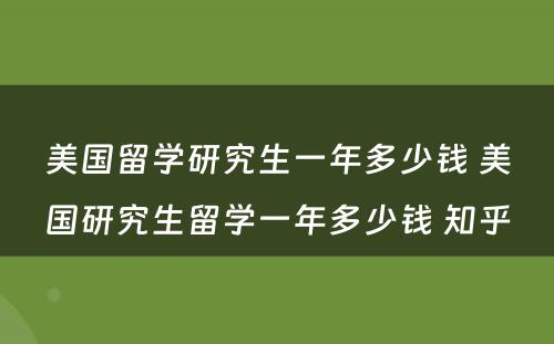 美国留学研究生一年多少钱 美国研究生留学一年多少钱 知乎