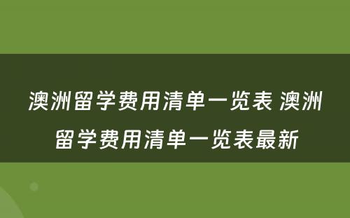 澳洲留学费用清单一览表 澳洲留学费用清单一览表最新