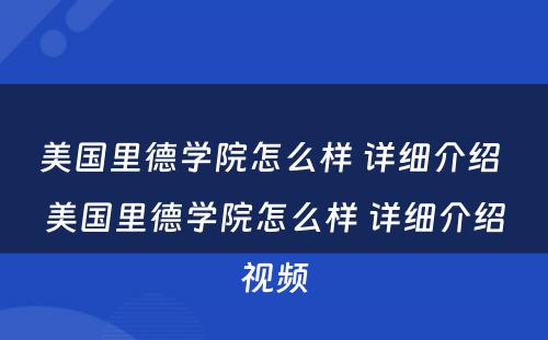 美国里德学院怎么样 详细介绍 美国里德学院怎么样 详细介绍视频