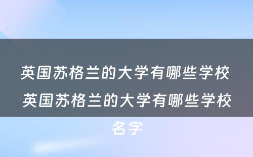 英国苏格兰的大学有哪些学校 英国苏格兰的大学有哪些学校名字