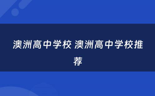 澳洲高中学校 澳洲高中学校推荐